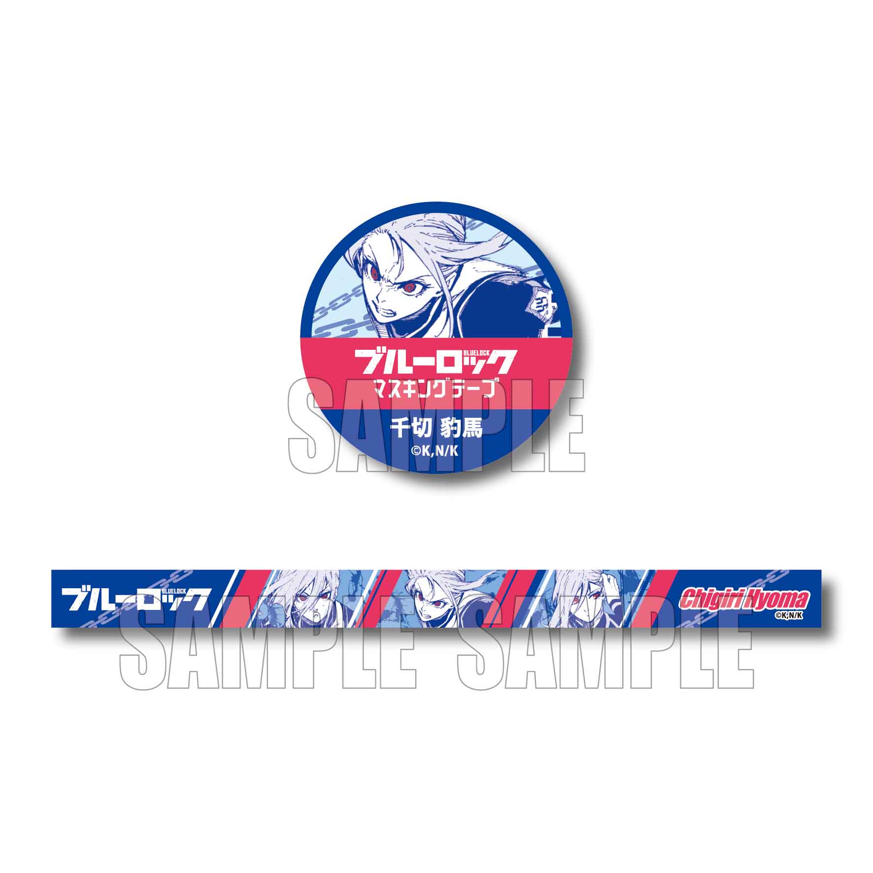 ブルーロック_マスキングテープ/千切 豹馬