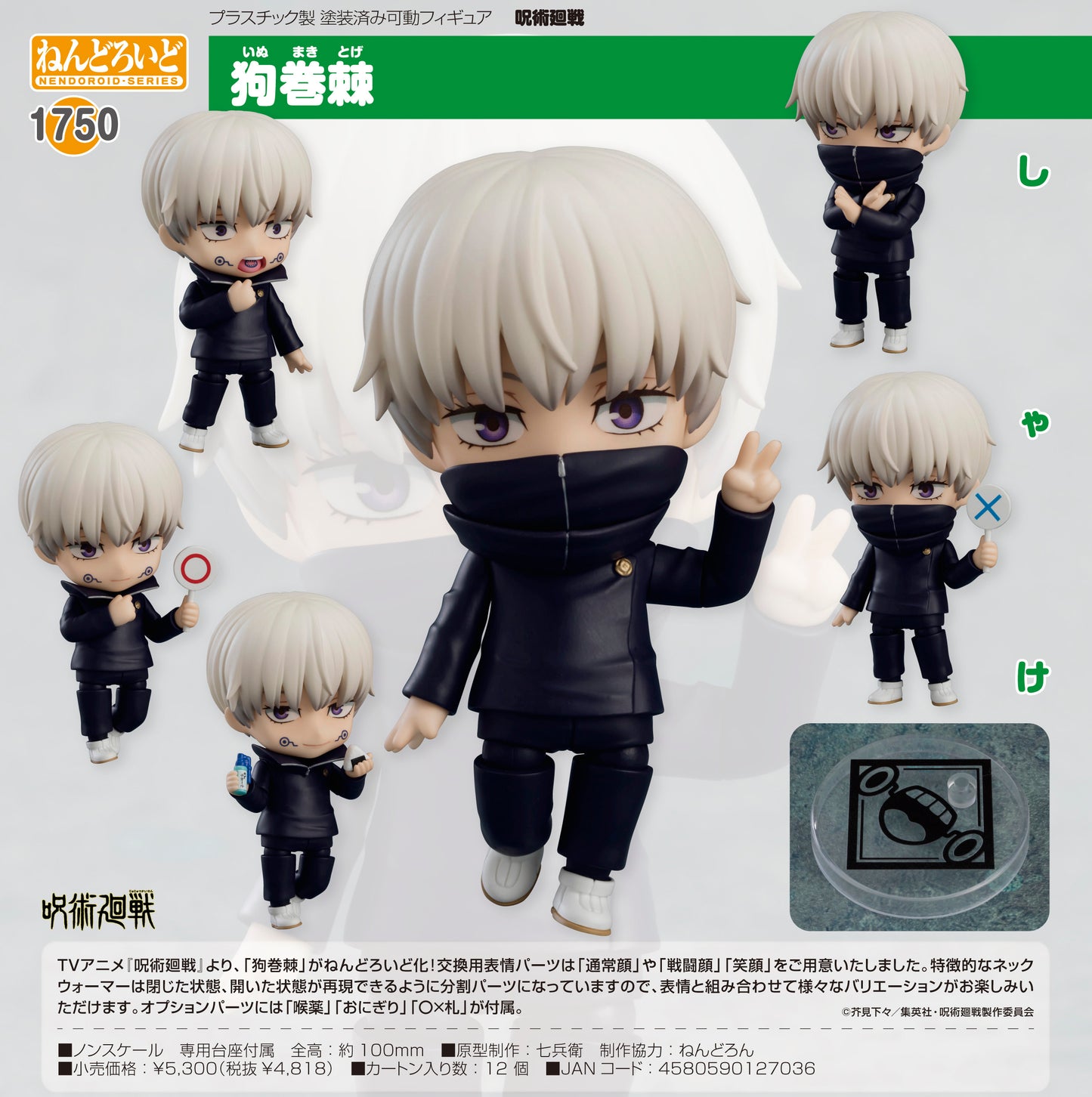 呪術廻戦_ねんどろいど 狗巻棘