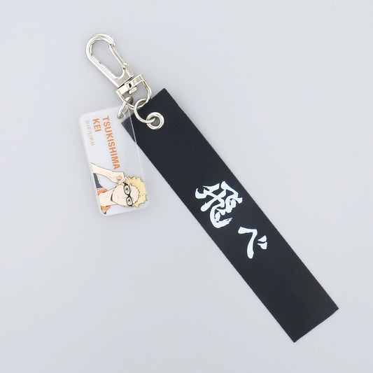 ハイキュー!!_テープキーホルダー(月島蛍)	