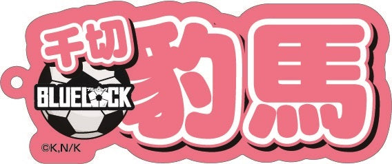 ブルーロック_ネームアクリルキーホルダー ③千切 豹馬