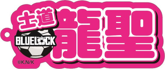 ブルーロック_ネームアクリルキーホルダー ⑧士道 龍聖