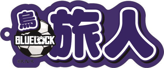 ブルーロック_ネームアクリルキーホルダー ⑨烏 旅人