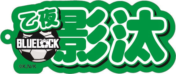 ブルーロック_ネームアクリルキーホルダー ⑩乙夜 影汰