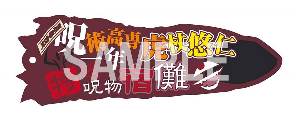 呪術廻戦_Newtype ラバー&チャームストラップ 虎杖悠仁 宿儺