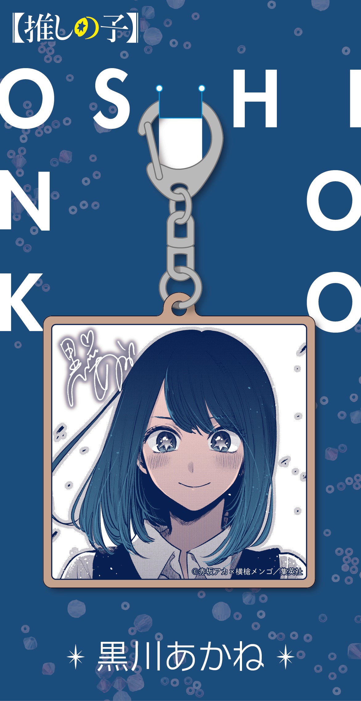 推しの子_ウッドキーホルダー/黒川あかね