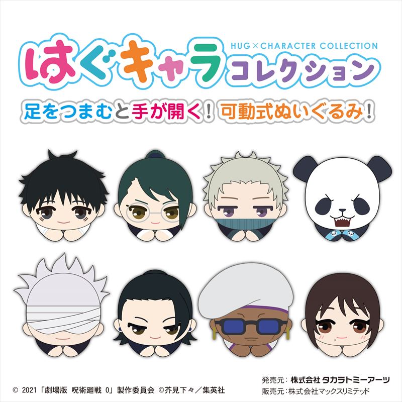 劇場版 呪術廻戦0  はぐキャラコレクション 1BOX