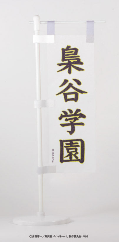 ハイキュー!!_ミニのぼり旗 C.梟谷学園高校