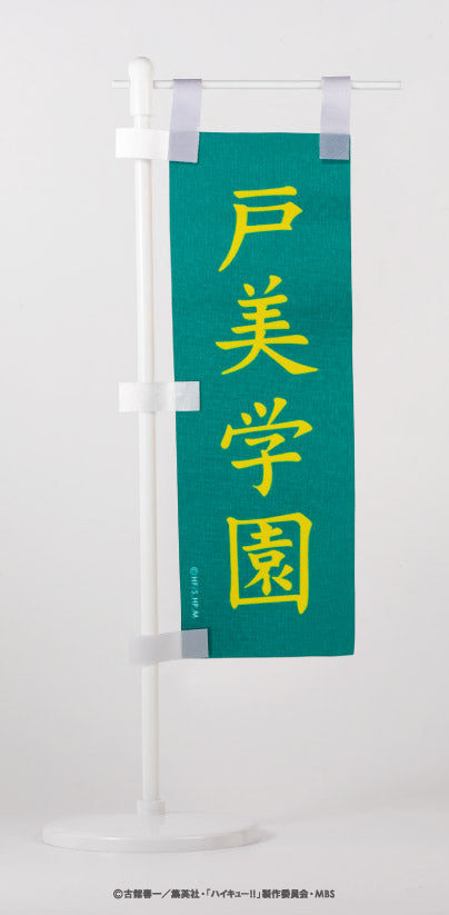 ハイキュー!!_ミニのぼり旗 D.戸美学園高校