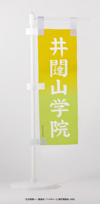 ハイキュー!!_ミニのぼり旗 F.井闥山学院高校
