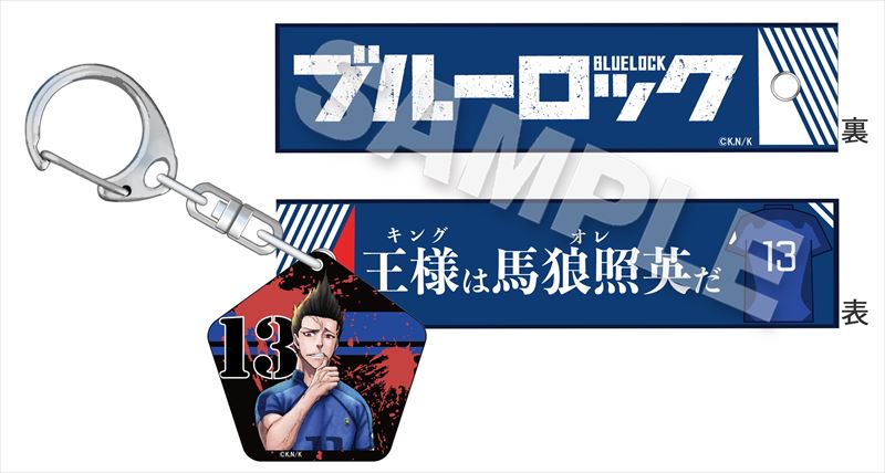ブルーロック_チャーム付きセリフキーホルダー 馬狼照英