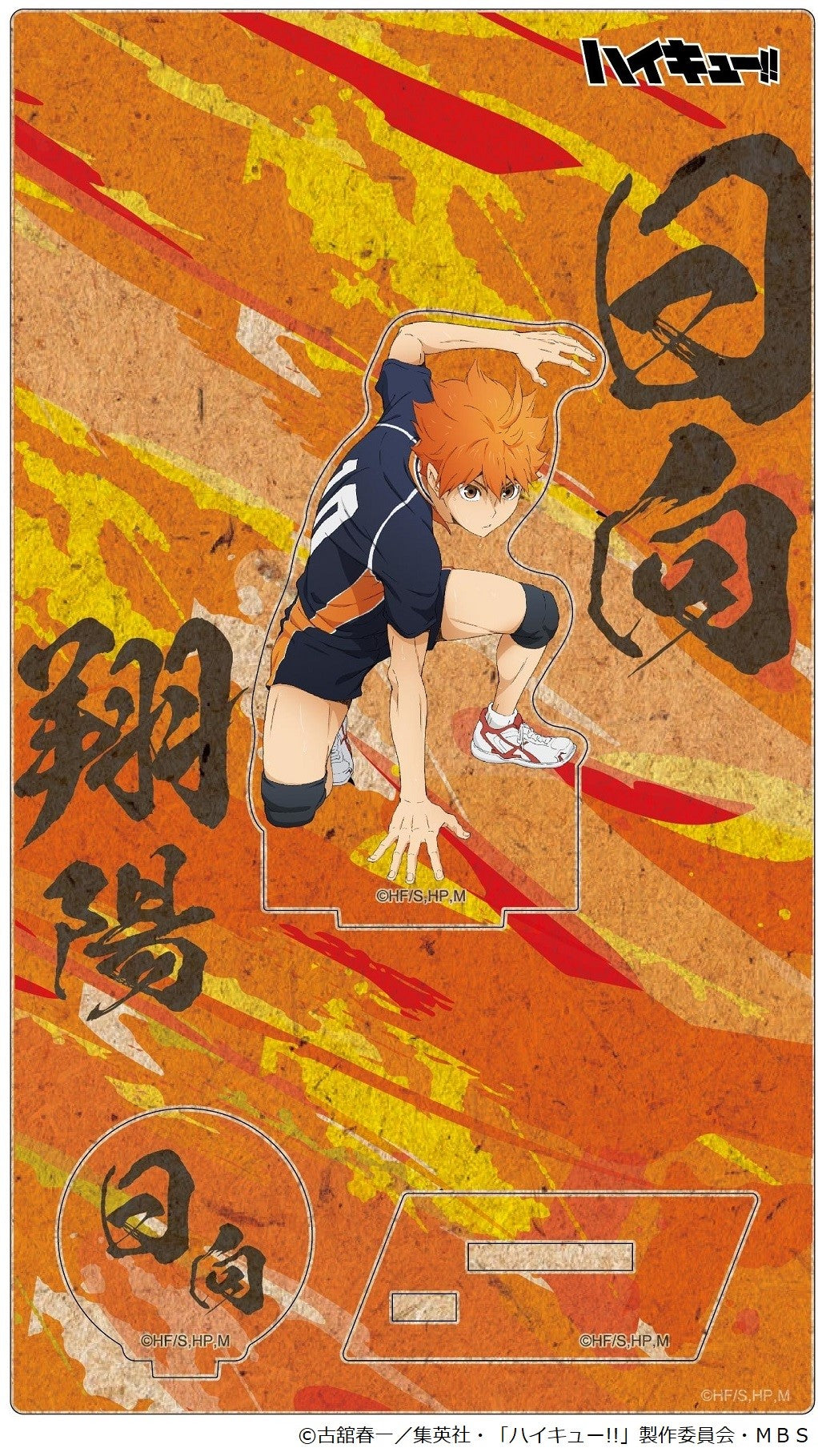 ハイキュー!!_木製ポップスタンドVol.1(日向翔陽)