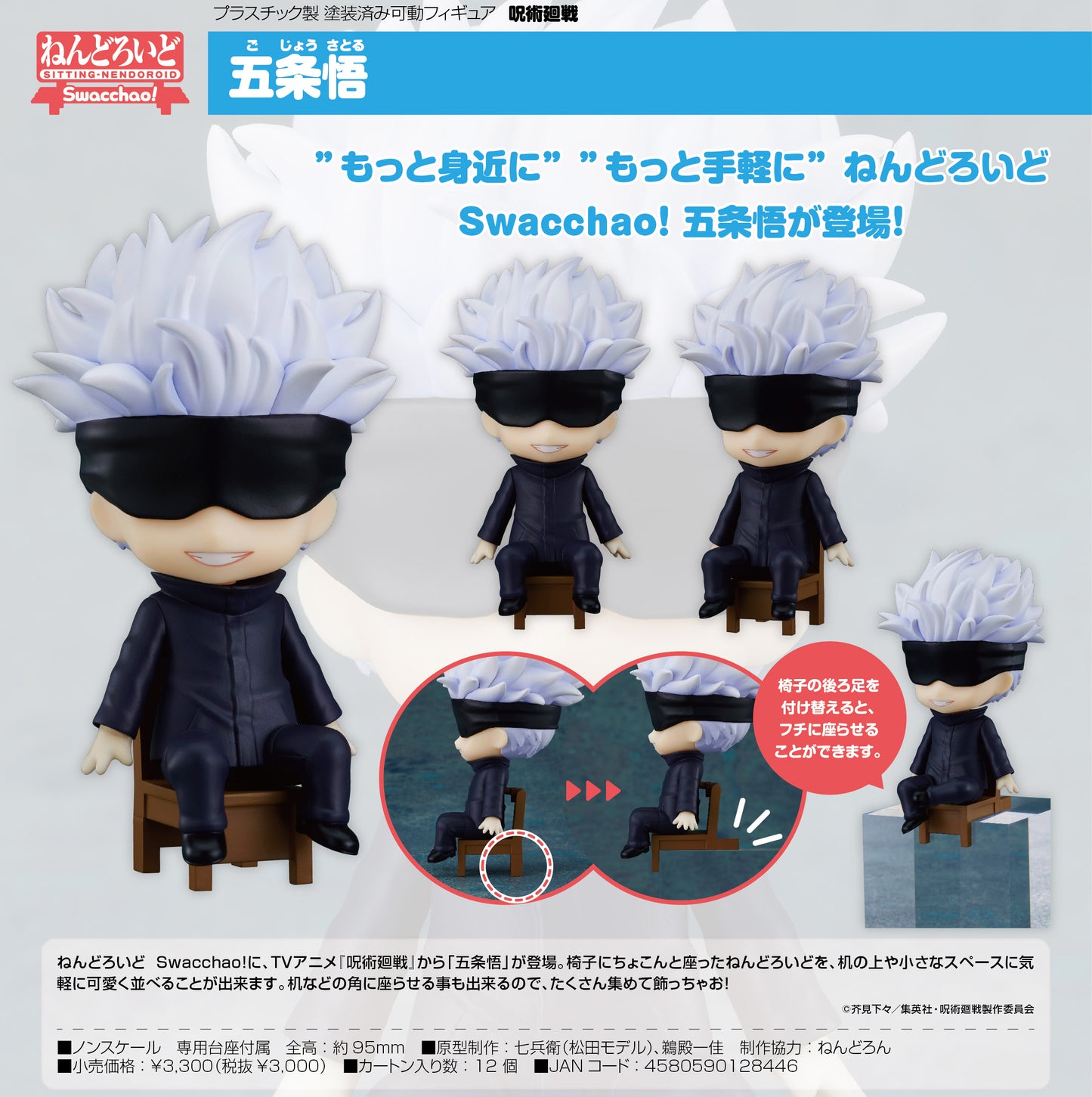 呪術廻戦 五条悟 ねんどろいど Swacchao!