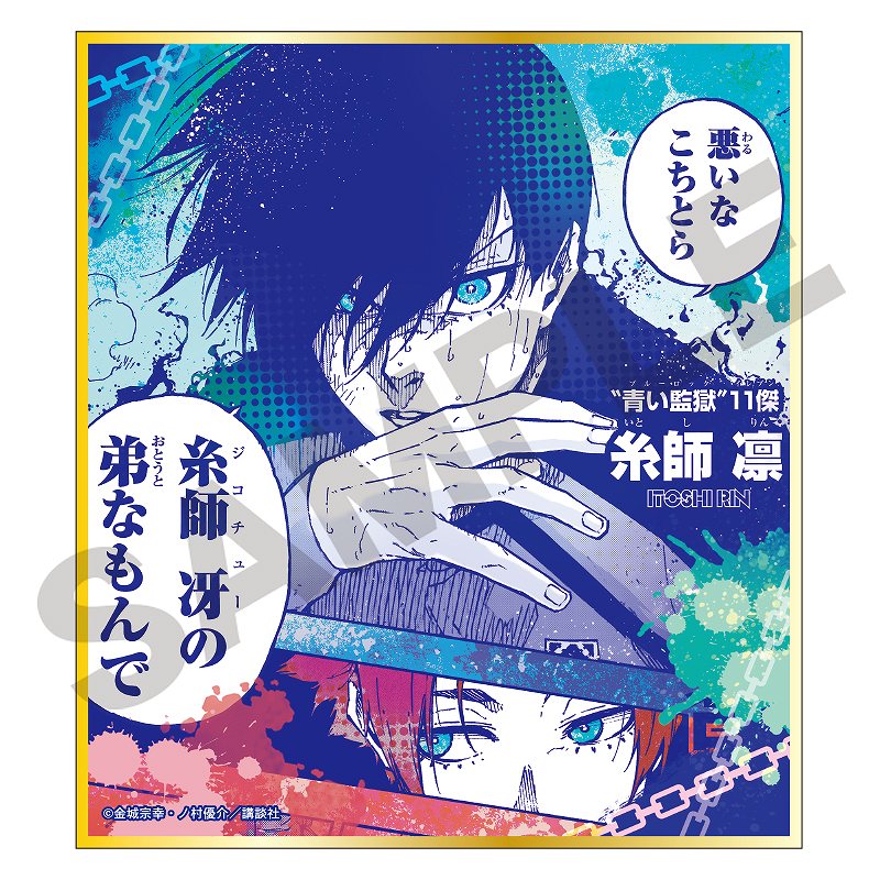 ブルーロックトレーディングミニシキシ/コミックス