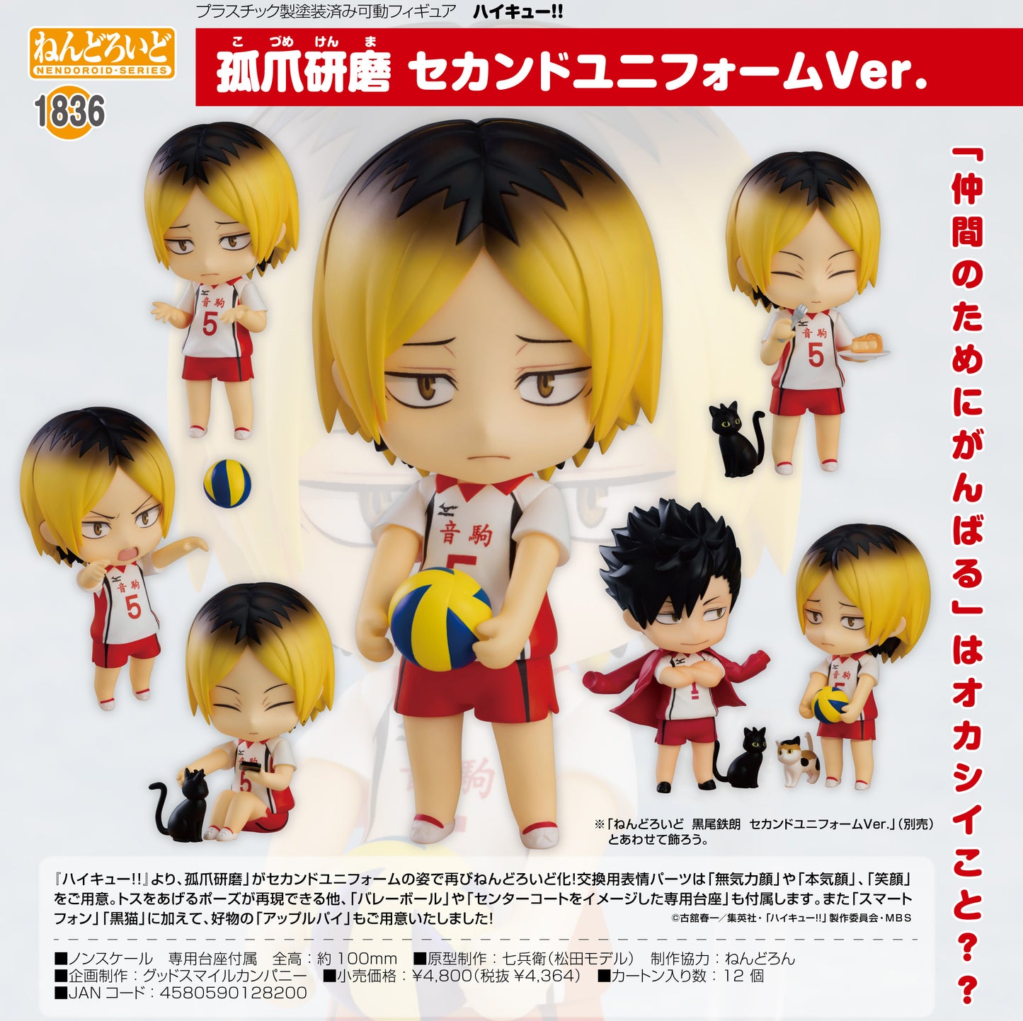 ねんどろいど ハイキュー!! 孤爪研磨 セカンドユニフォームVer.