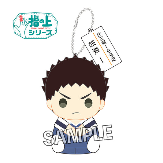 ハイキュー!!　指の上シリーズ　中学ver.　岩泉一