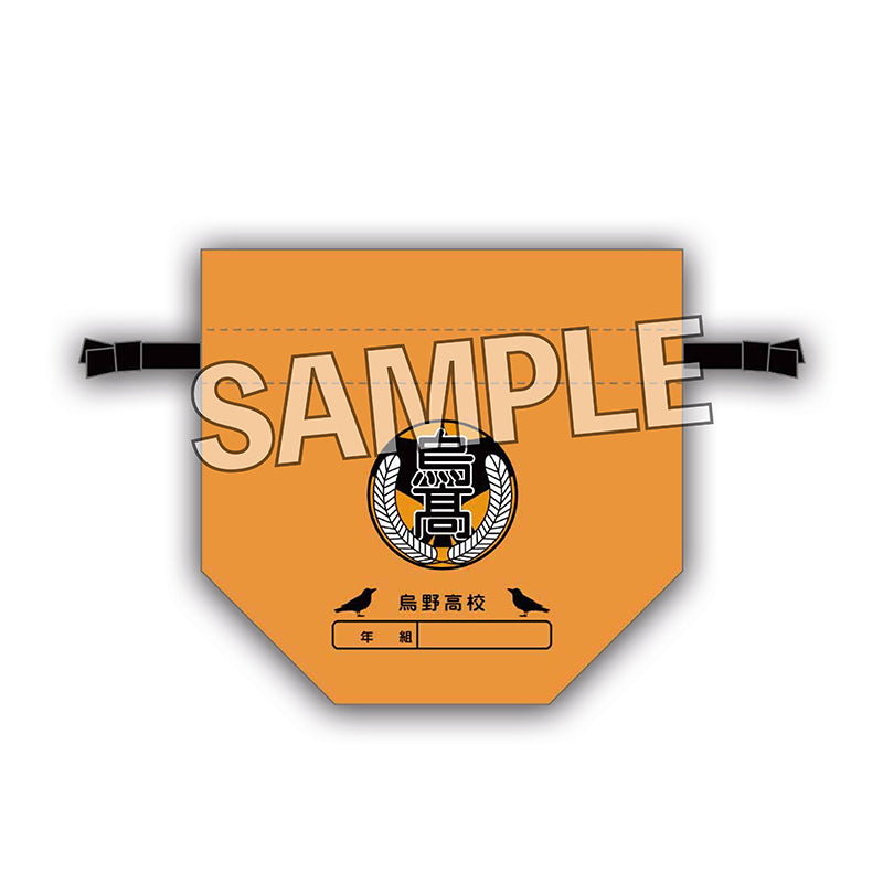 ハイキュー!!　おひざの上の巾着　烏野高校