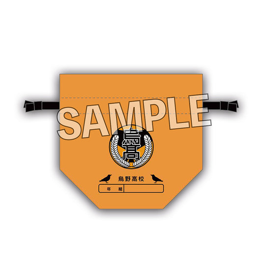 ハイキュー!!　おひざの上の巾着　烏野高校