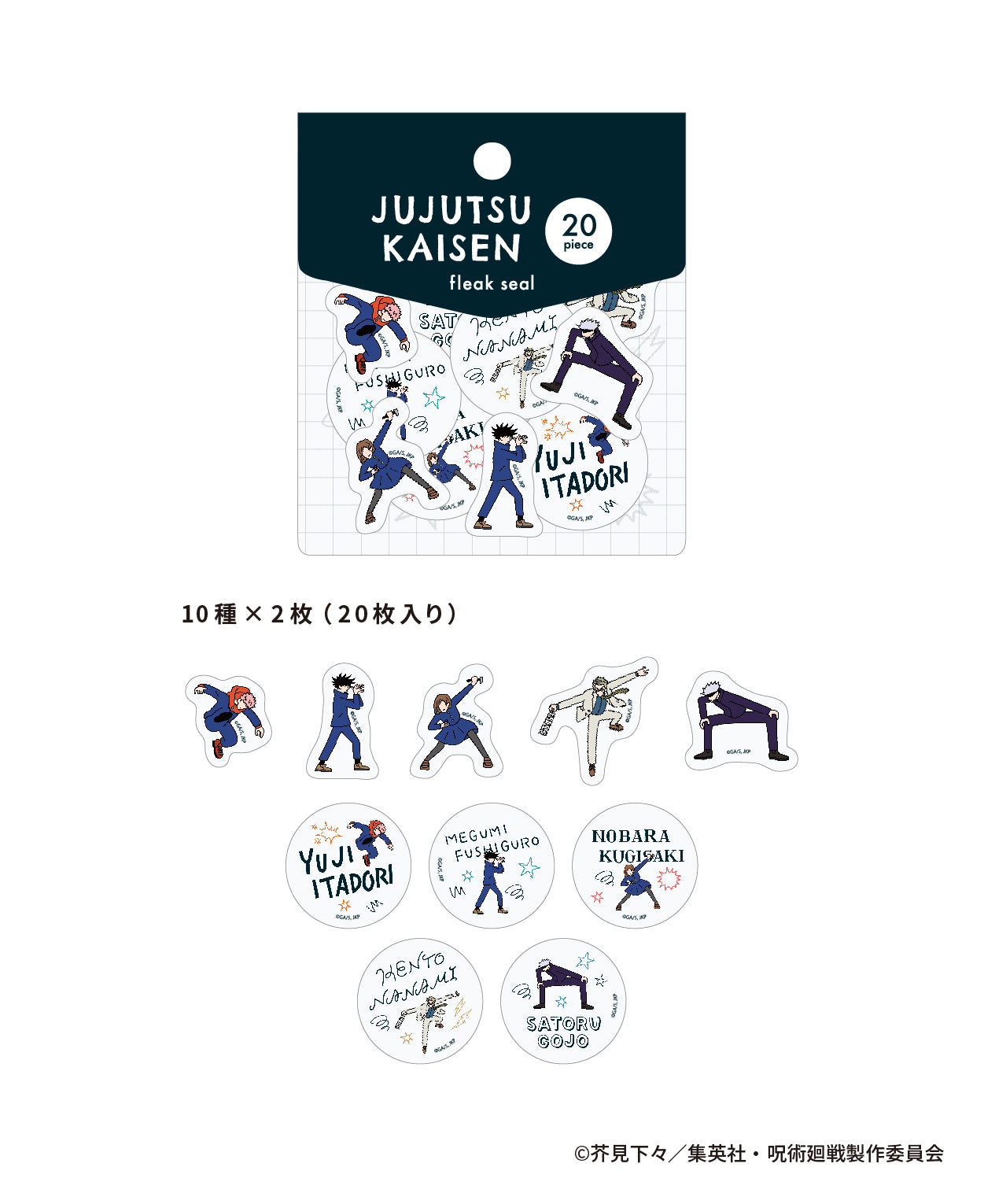 呪術廻戦　フレークシール