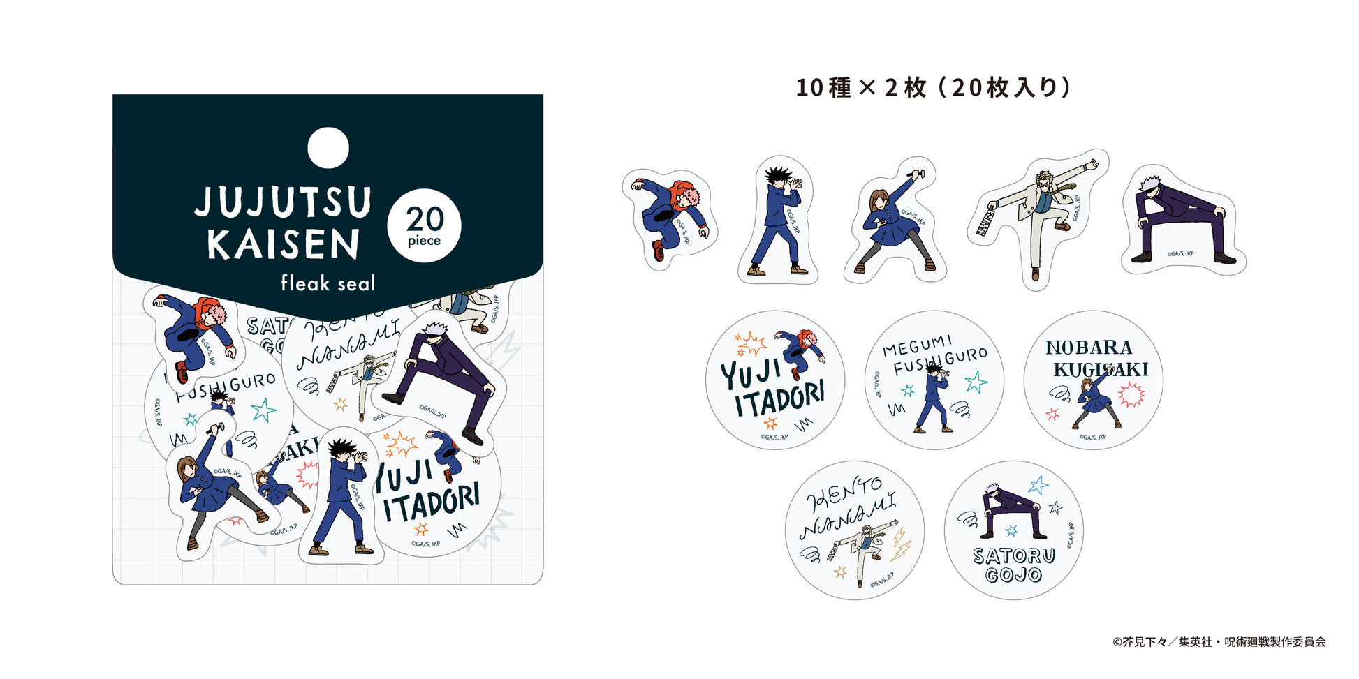 呪術廻戦　フレークシール