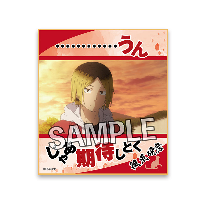 ハイキュー!!_名言色紙 孤爪研磨【再販】