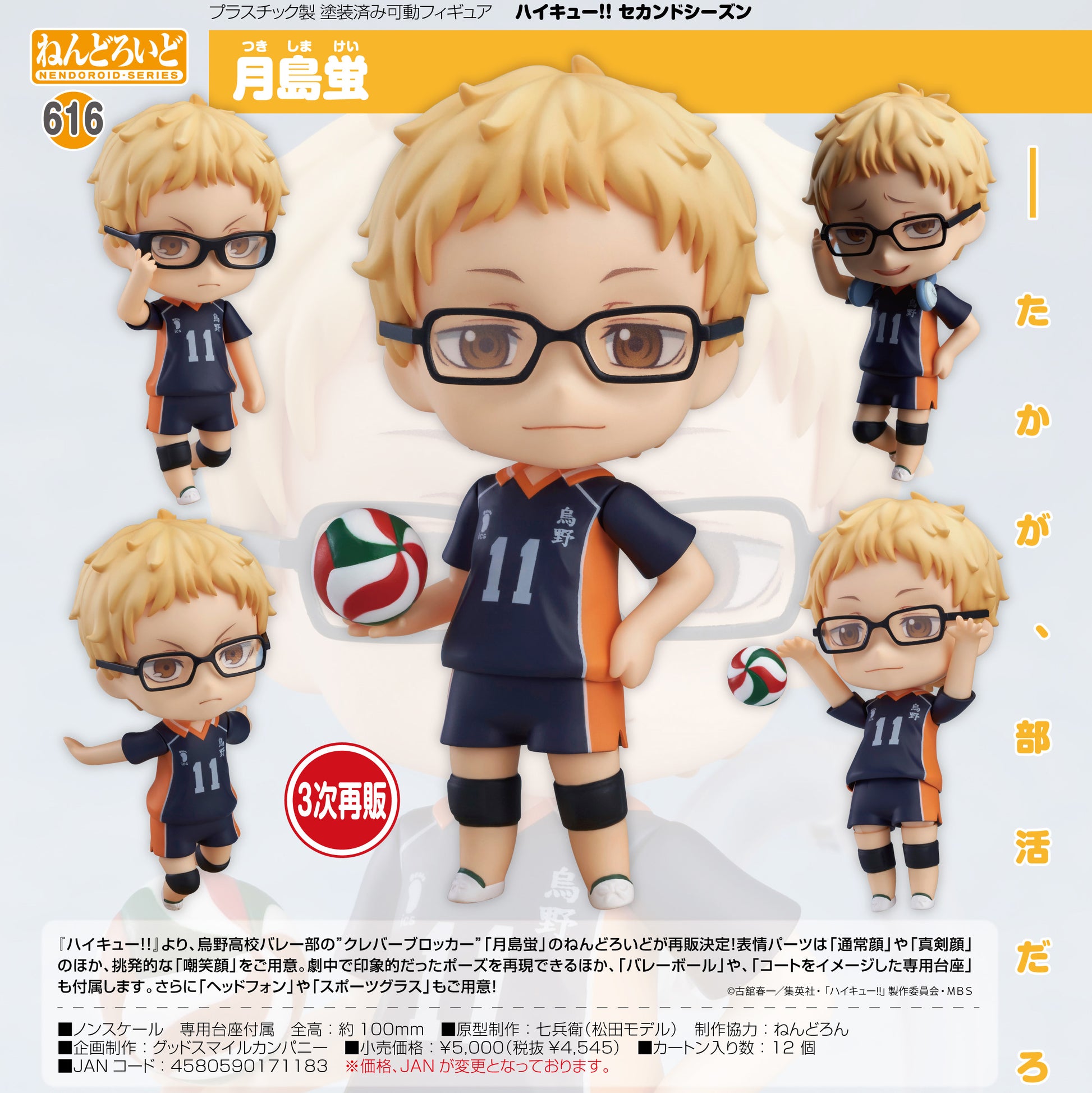 ハイキュー!!セカンドシーズン_ねんどろいど 月島蛍