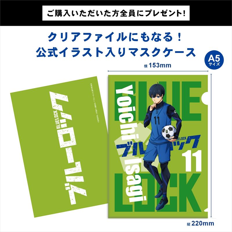 ブルーロック_抗菌・抗ウィルスマスク 潔 世一