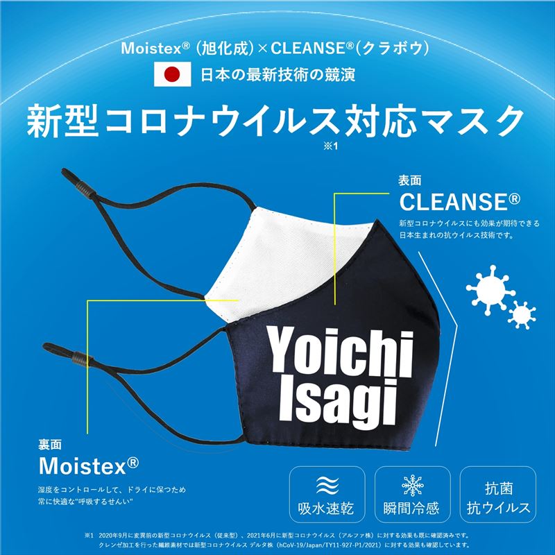 ブルーロック_抗菌・抗ウィルスマスク 潔 世一