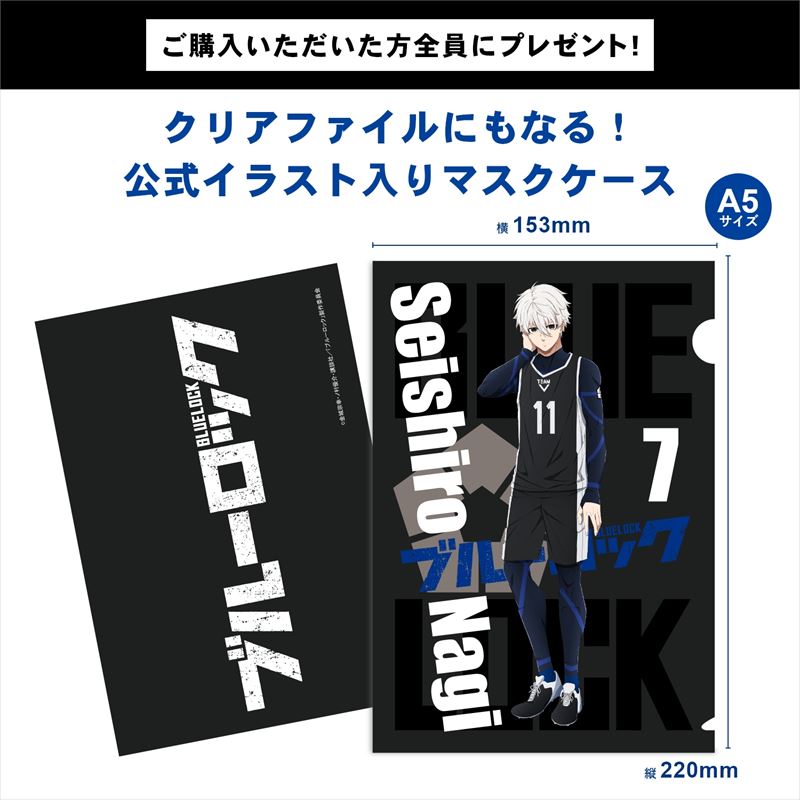 ブルーロック_抗菌・抗ウィルスマスク 凪 誠士郎
