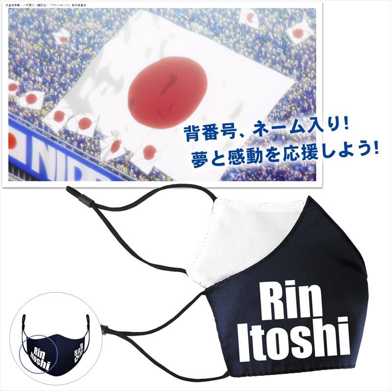 ブルーロック_抗菌・抗ウィルスマスク 糸師 凛