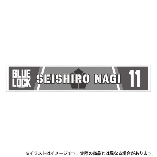 ブルーロック_マフラータオル 凪誠士郎