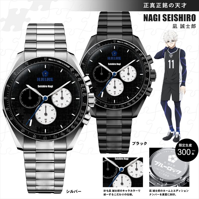 ブルーロック_クロノグラフ腕時計 シルバー 凪誠士郎