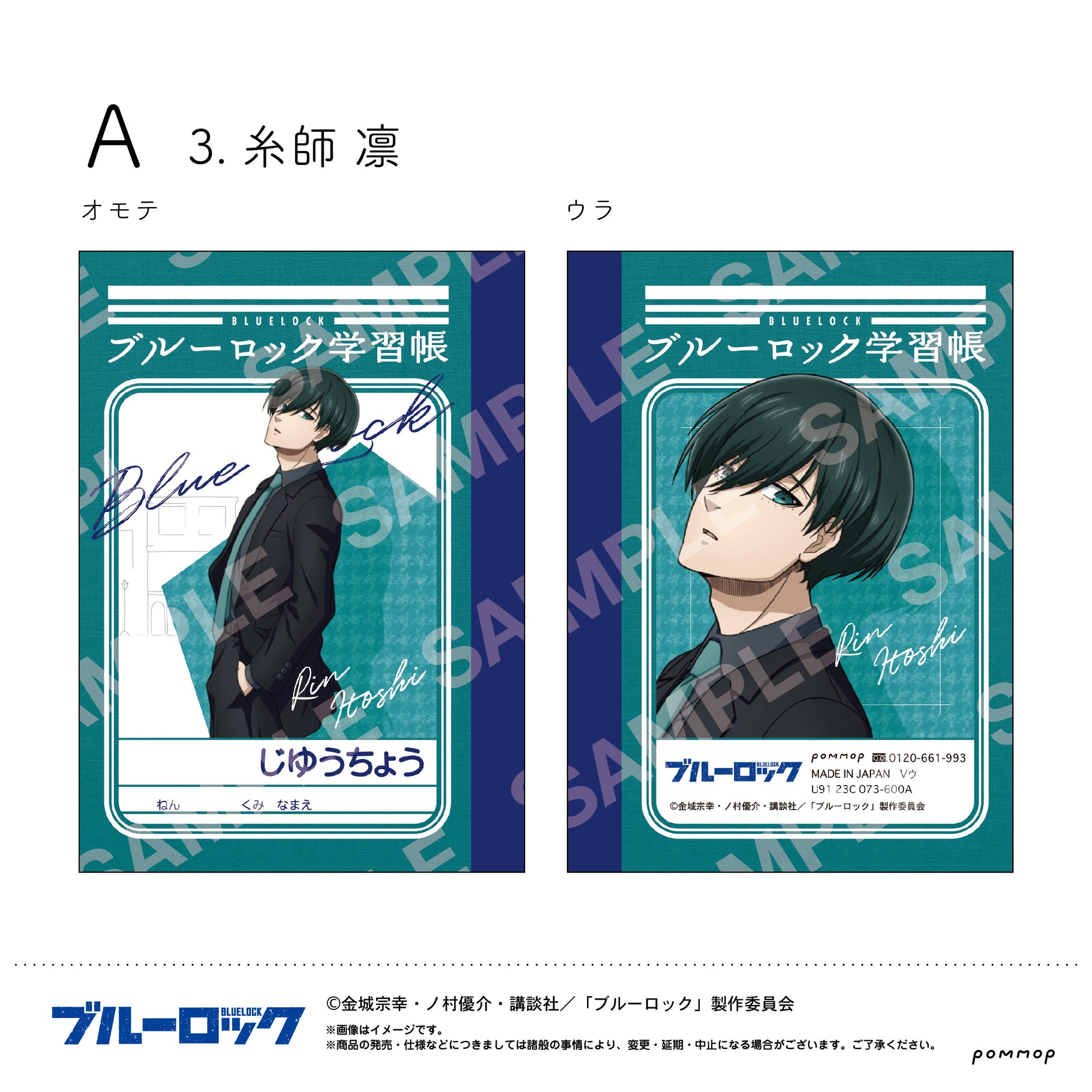 ブルーロック_ミニ学習帳セット(A 潔 世一・凪 誠士郎・糸師 凛)