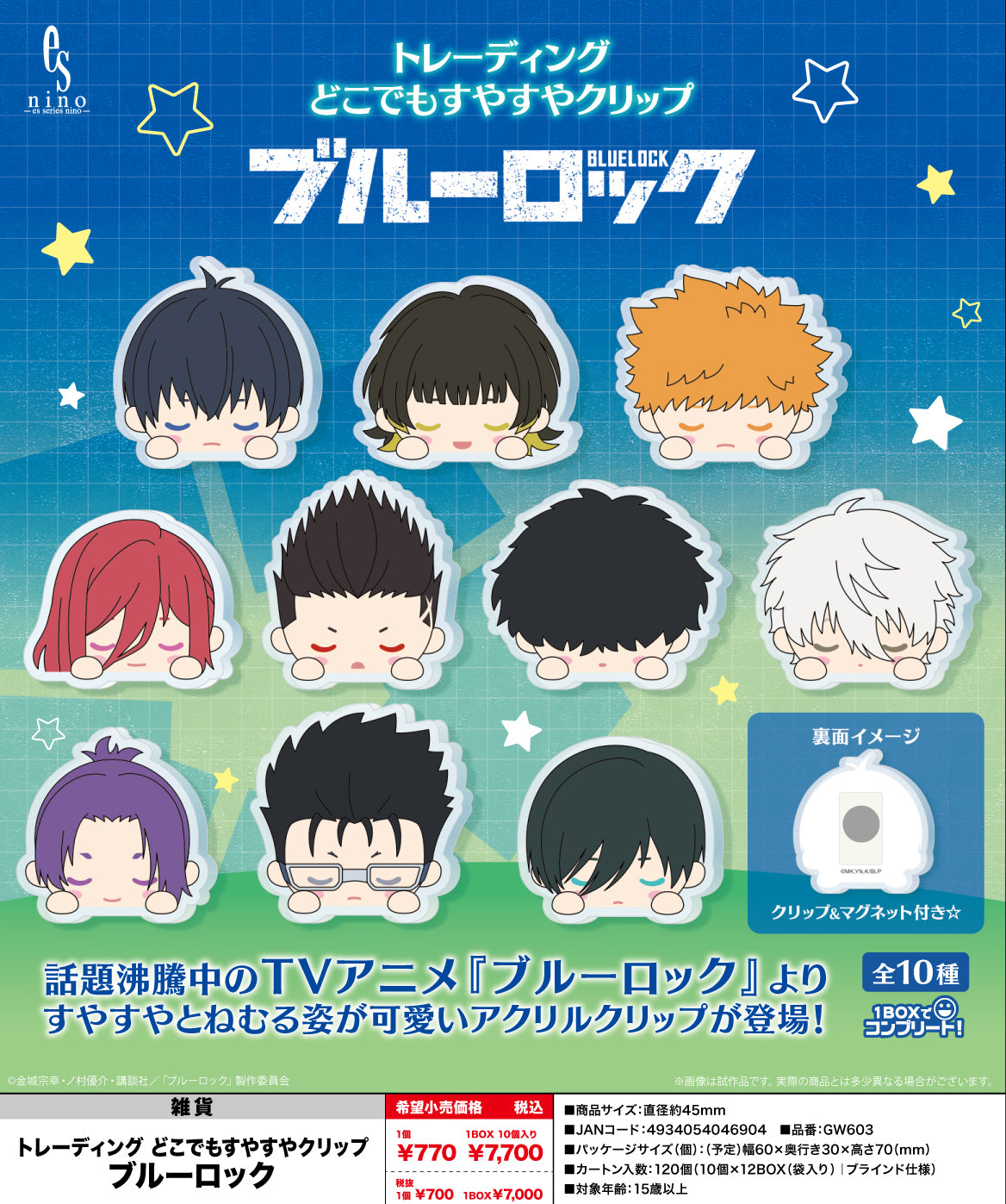 ブルーロック_トレーディング どこでもすやすやクリップ