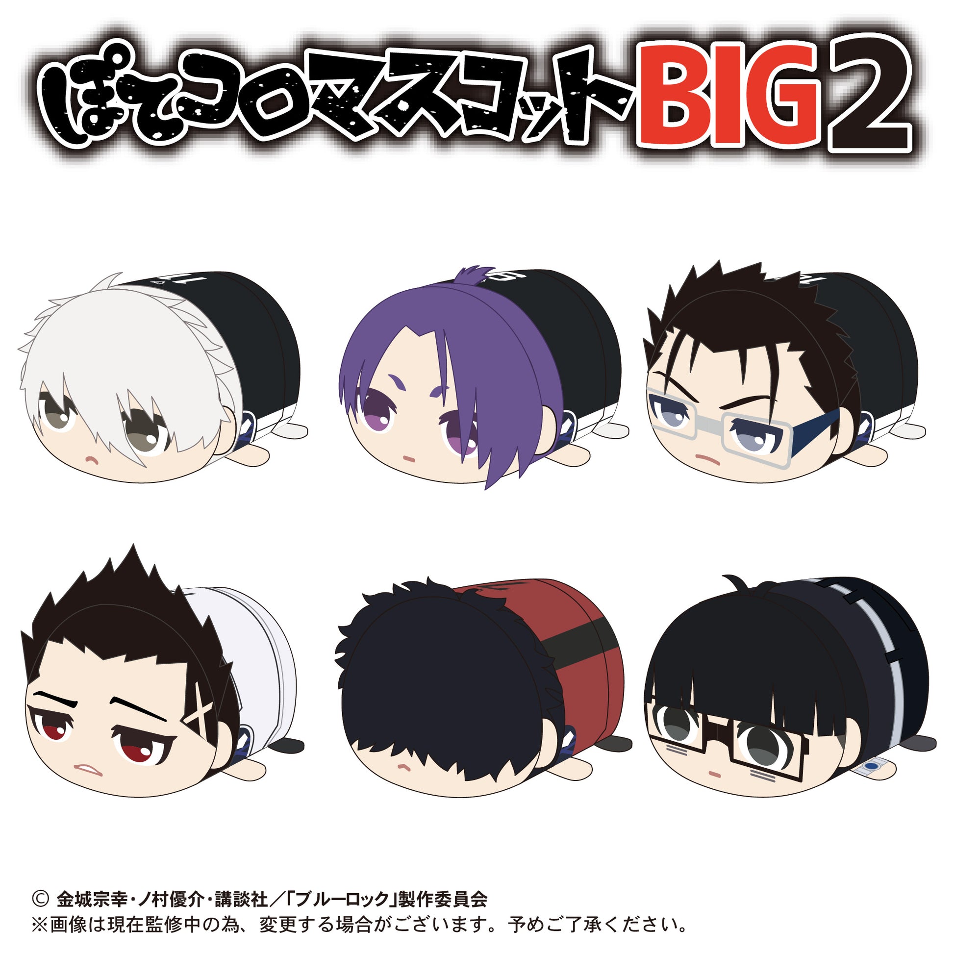 ブルーロック_ぽてコロマスコットBIG2 A 凪 誠士郎