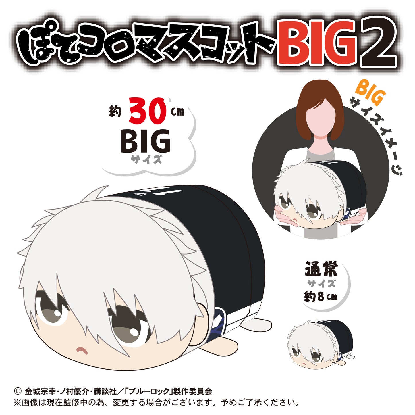 ブルーロック_ぽてコロマスコットBIG2 D 馬狼照英