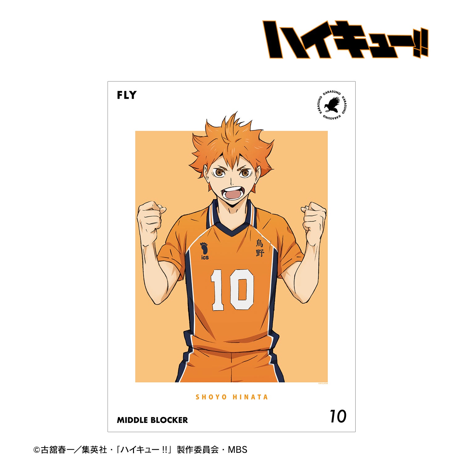 ハイキュー!!_日向翔陽 セカンドユニフォームver. A3マット加工ポスター