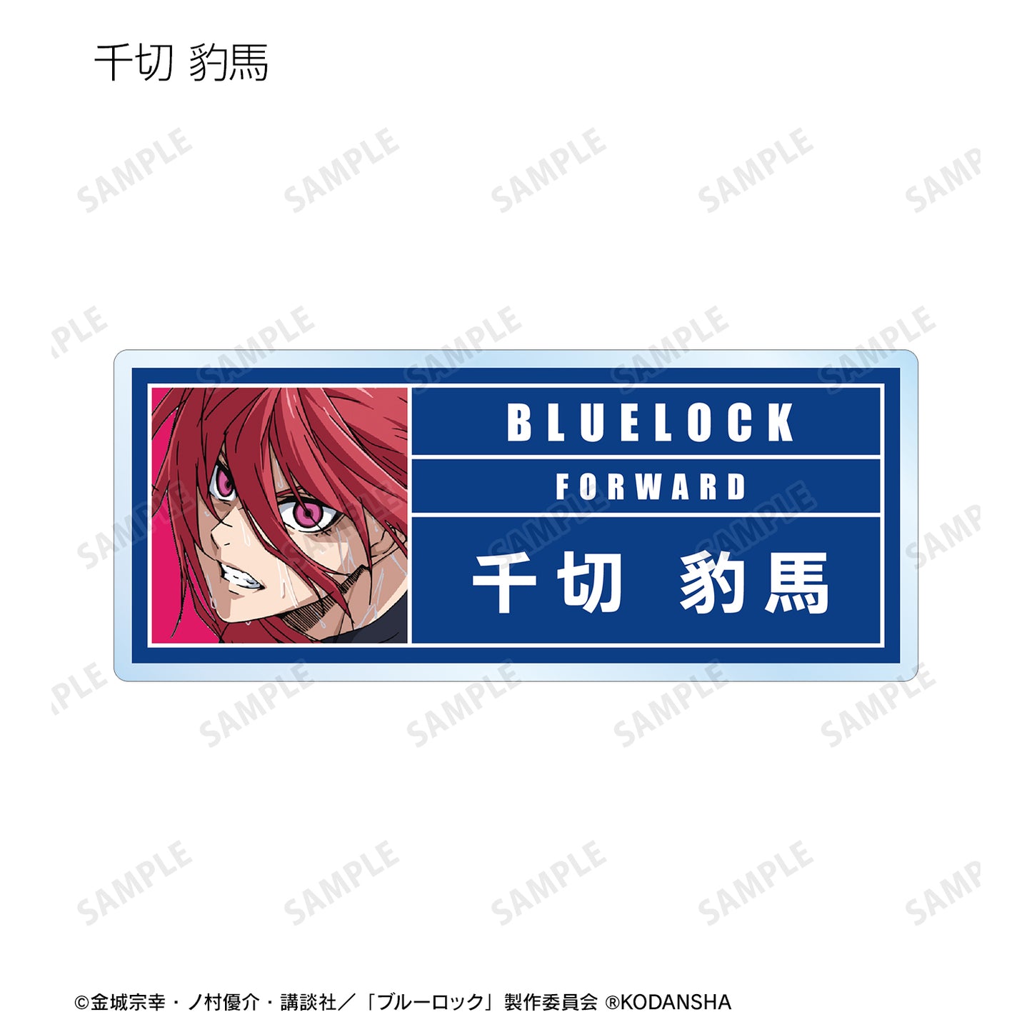 ブルーロック_トレーディングアクリルネームプレート(単位/単品)