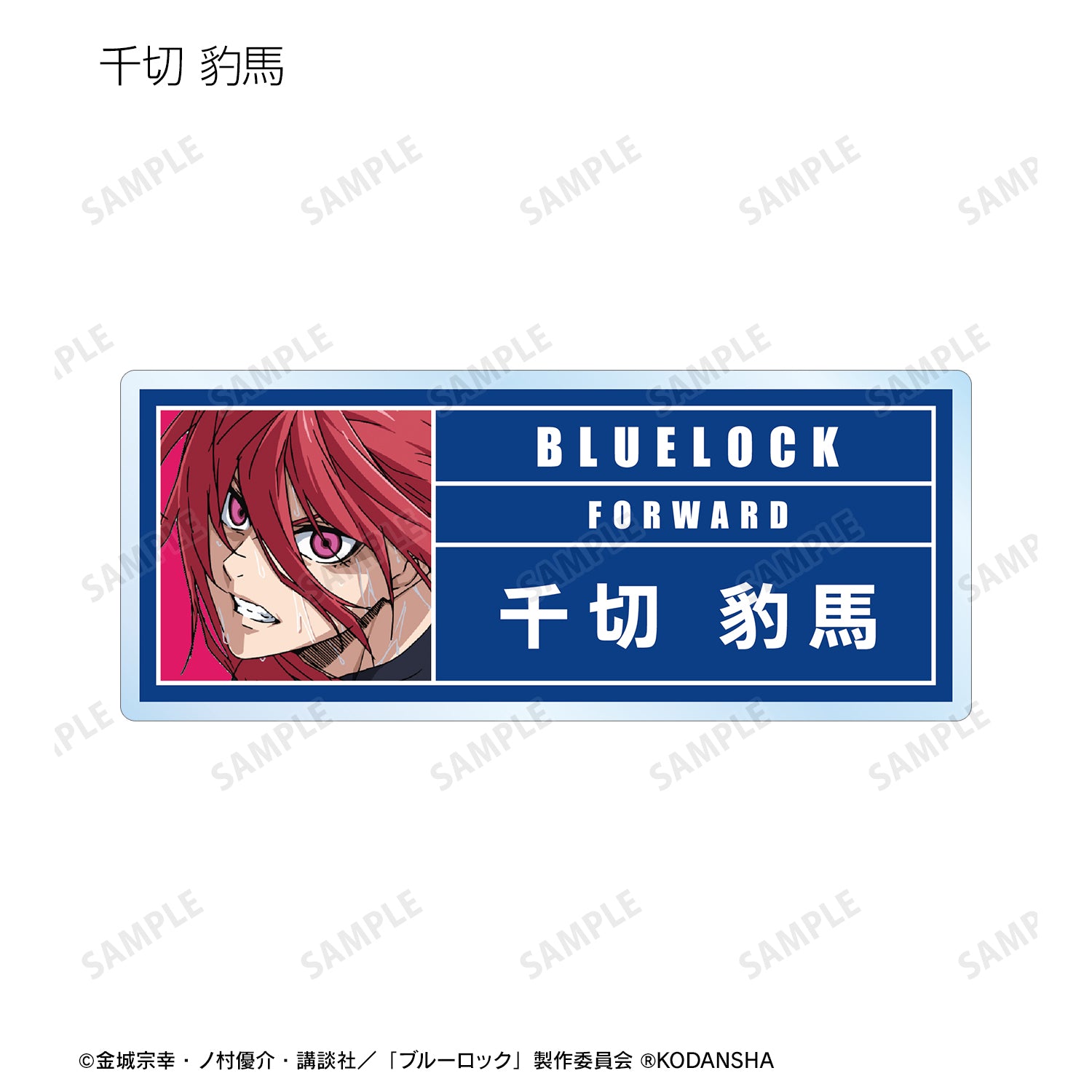 ブルーロック_トレーディングアクリルネームプレート(単位/単品)
