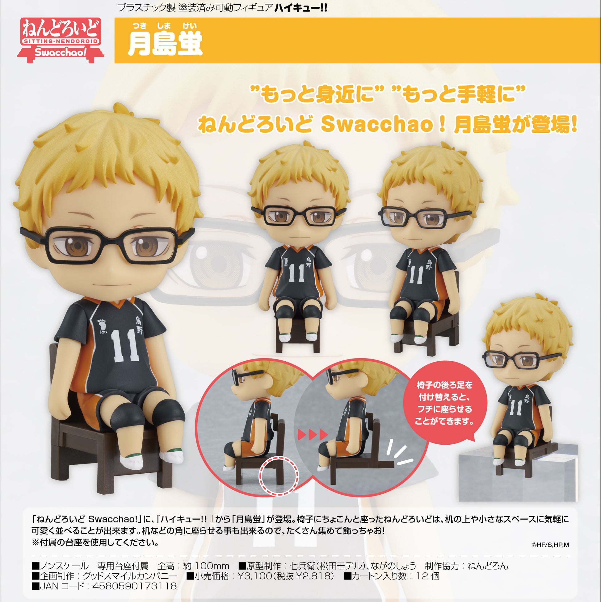 ハイキュー!!_ねんどろいど Swacchao! 月島蛍