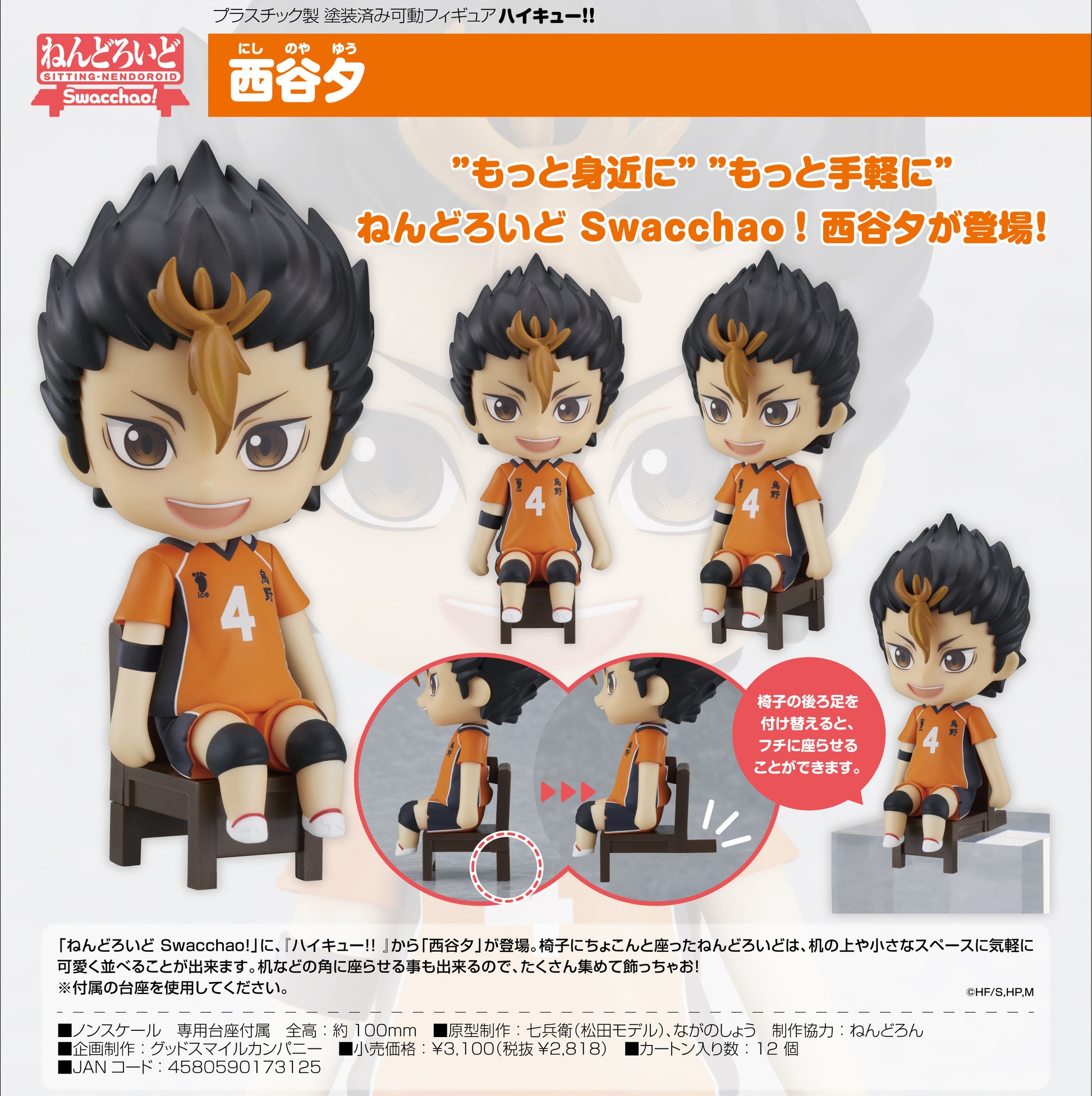 ハイキュー!!_ねんどろいど Swacchao! 西谷夕