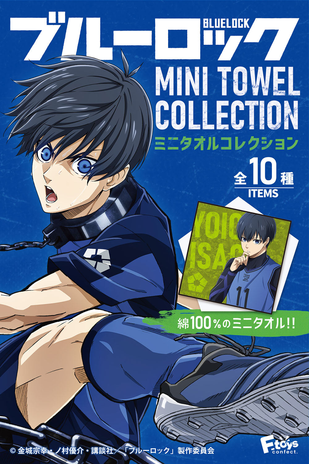ブルーロック_【食玩】ミニタオルコレクション 1BOX