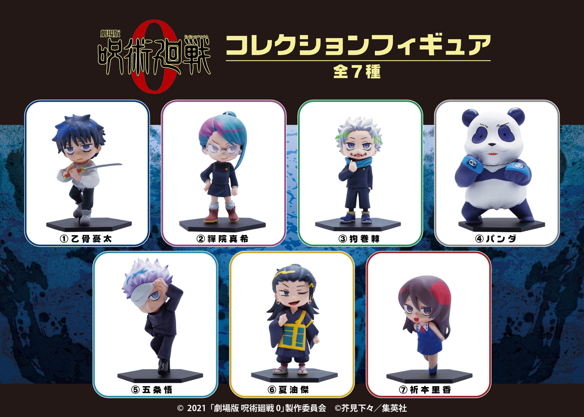 『劇場版 呪術廻戦 0』コレクションフィギュア（全7種）【BOX】