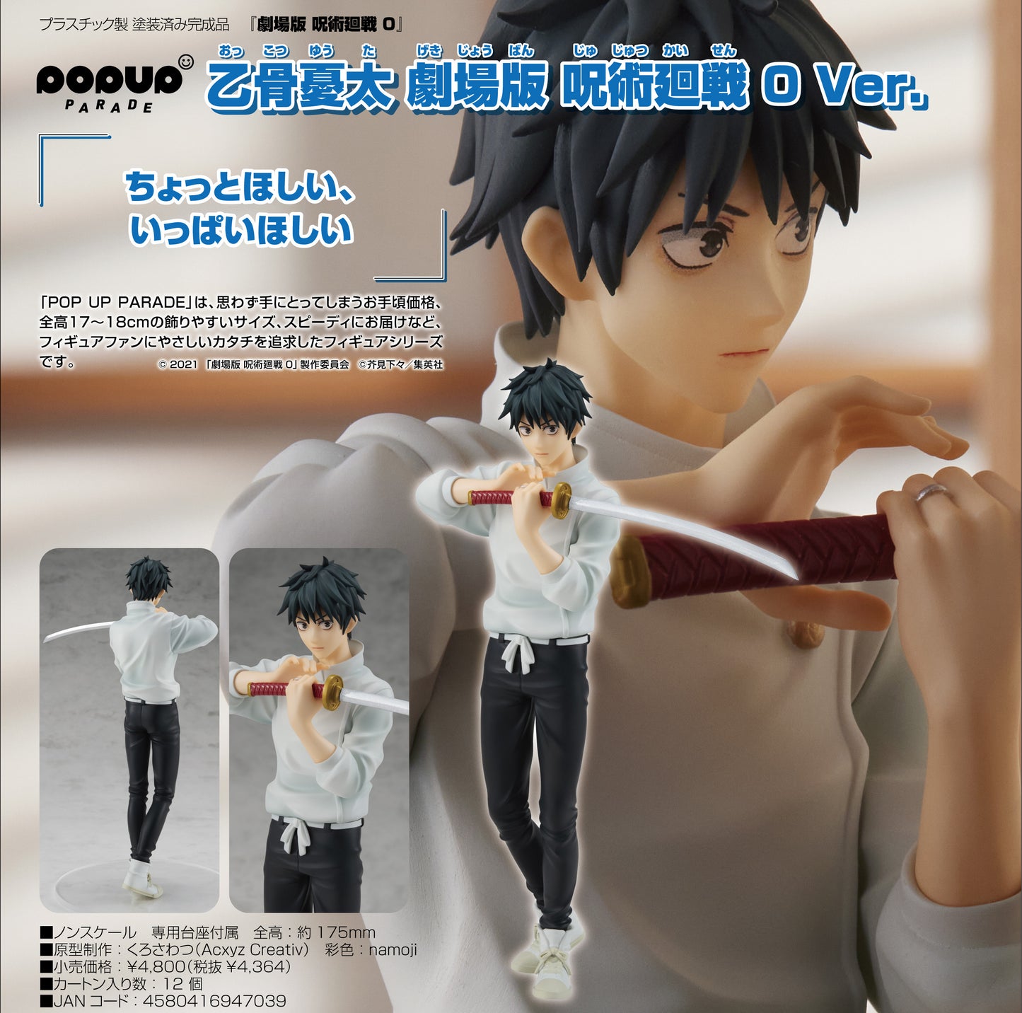 劇場版 呪術廻戦 0_POP UP PARADE 乙骨憂太 劇場版 呪術廻戦 0 Ver.