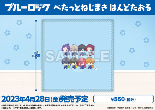 ブルーロック_ ぺたっとねじまき はんどたおる