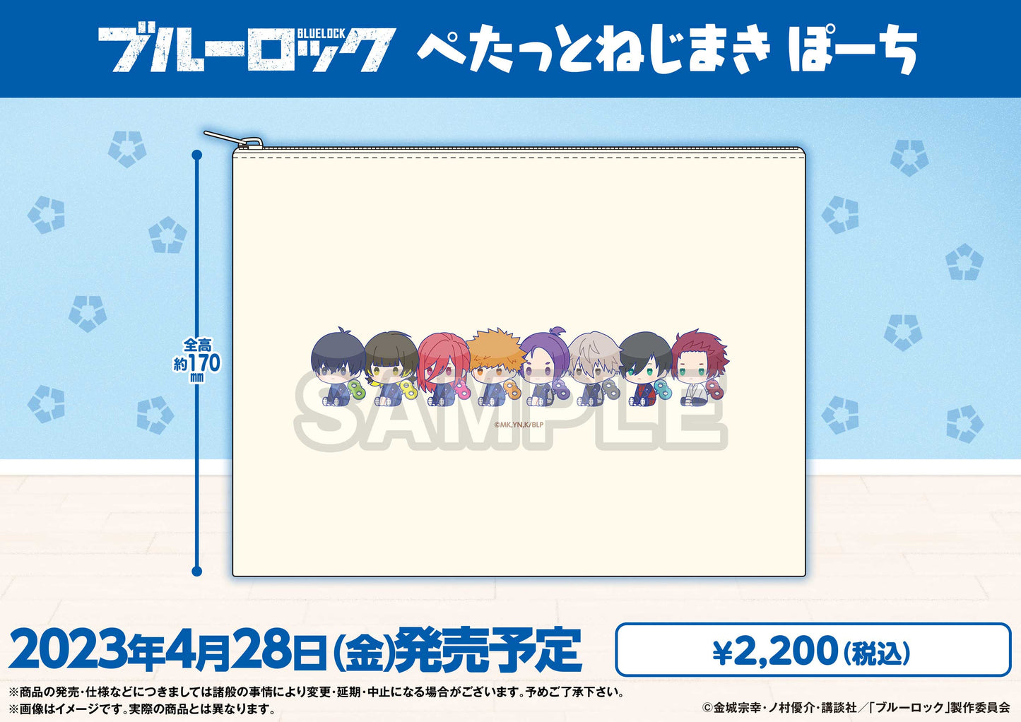 ブルーロック_ ぺたっとねじまき ぽーち