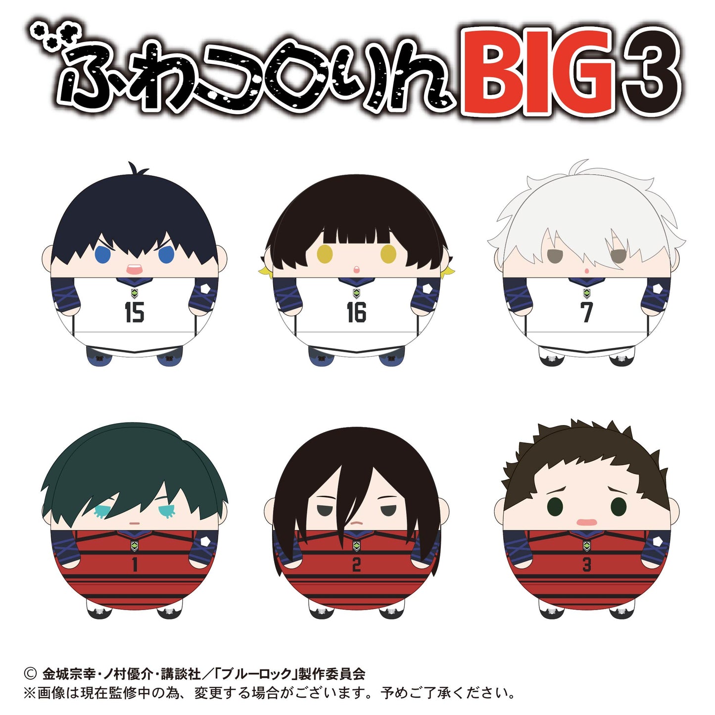 ブルーロック_ふわコロりんBIG3 B:蜂楽廻