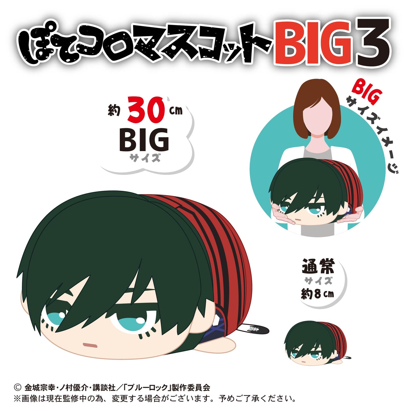 ブルーロック_ぽてコロマスコットBIG3 B:蜂楽廻
