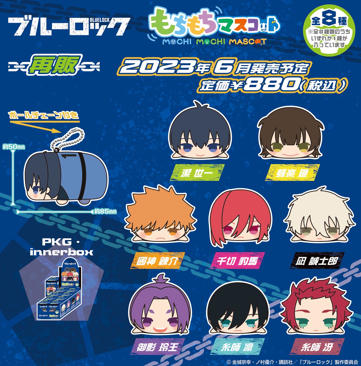 ブルーロック_もちもちマスコット BOX