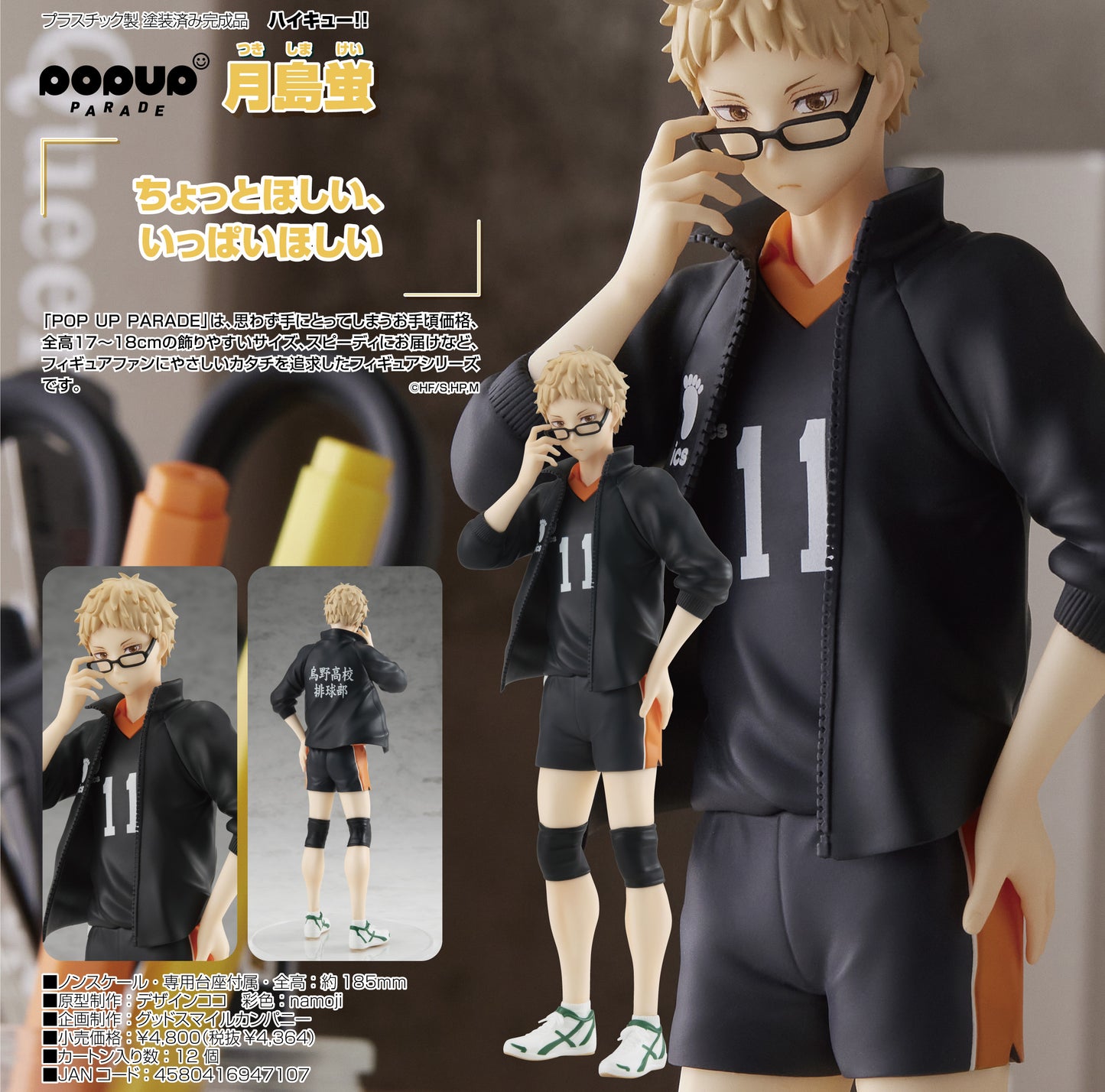 ハイキュー!!_POP UP PARADE 月島蛍