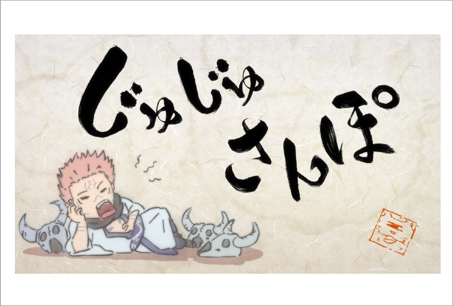 呪術廻戦_ポストカードセット／じゅじゅさんぽ①